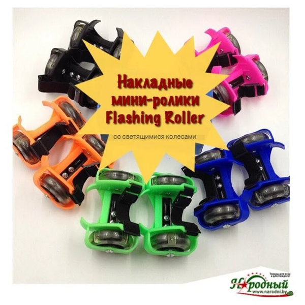 Ролики на пятку с подсветкой Flashing Roller Flash roller Артикул: 51955252 фото