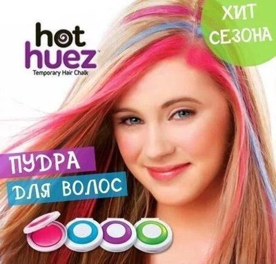 Цветные мелки для покраски волос Hot Huez 4 цвета Артикул: op1321218 фото