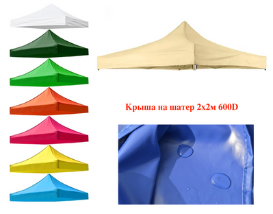 Крыша купол для палатки шатер Раздвижная 2х2м, 600 г/м2 Бежевый тент 890543 фото