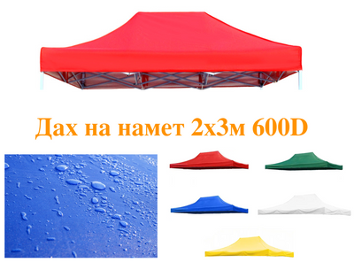 Крыша для садового павильона, шатра, торговой палатки 2х3м, 600D красный тент 890554 фото