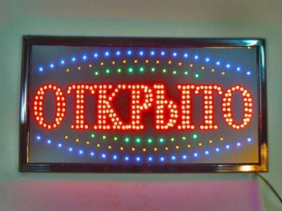 Светодиодная Вывеска "Открыто" 48х25сm, LED вывеска табличка рекламная Артикул: sa5445773 фото
