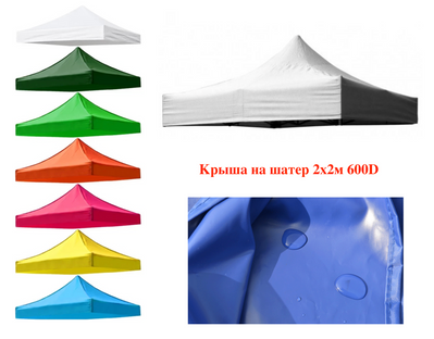 Крыша купол для палатки шатер Раздвижная 2х2м, 600 г/м2 Желтый тент 888862 фото