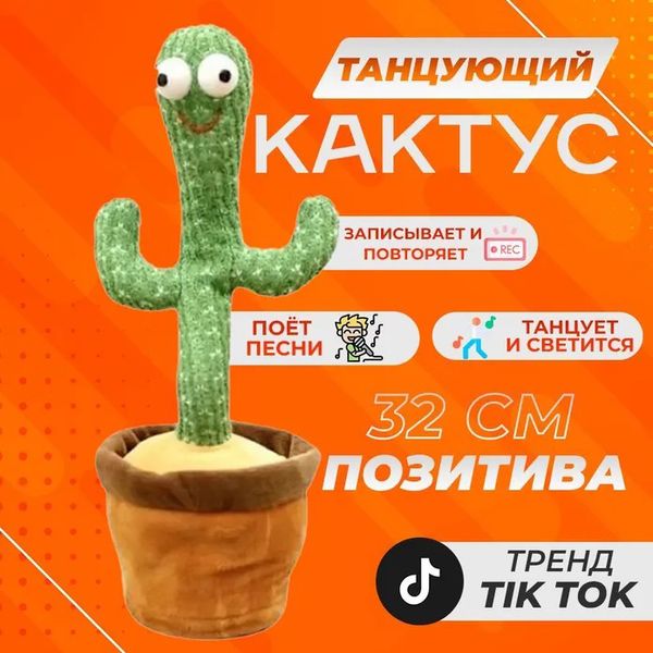 Танцюючий кактус співаючий 120 пісень з підсвічуванням Dancing Cactus TikTok іграшка Повторюшка кактус ws24354 фото