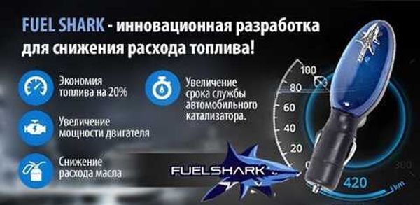 Экономитель топлива Fuel Shark | Устройство прибор для экономии топлива | экономайзер для авто Артикул: 5401478520as фото